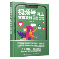 正版新书]视频号博主实操攻略 内容策划视频制作后期剪辑运营变