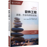 正版新书]软件工程 原理、方法与项目实践代红,张美娜,黄政 主编