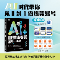 正版新书]AI+自媒体变现全能一本通Toly 著9787115678669