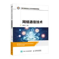 正版新书]网络通信技术刘海平 著9787115577030