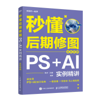 正版新书]秒懂后期修图:PS+AI实例精讲(全彩印刷)秋叶 孙傲
