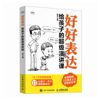 正版新书]好好表达:给孩子的超级演讲课廖涯9787115625427