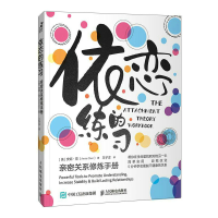 正版新书]依恋的练习:亲密关系修炼手册[美]安妮·陈(Annie Che