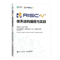 正版新书]RISC-V体系结构编程与实践奔跑吧Linux社区97871156036
