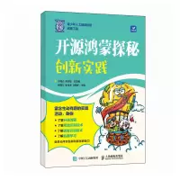 正版新书]开源鸿蒙探秘方海光, 郑志宏总主编9787115650900