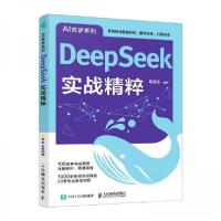 正版新书]DEEPSEEK实战精粹葛明涛9787115669070