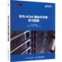 正版新书]华为HCNA路由与交换学习指南韩立刚,李圣春,韩利辉9787