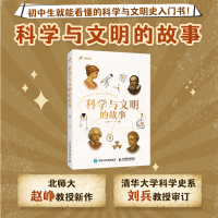 正版新书]科学与文明的故事赵峥 著9787115679819