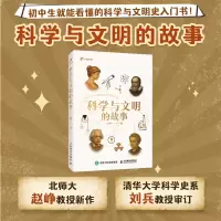 正版新书]科学与文明的故事赵峥 著9787115679819