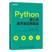 正版新书]Python第三方库开发应用实战张有菊9787115514950