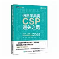正版新书]信息学奥赛CSP通关之路CSP-J/S第一轮原创全真模拟试卷