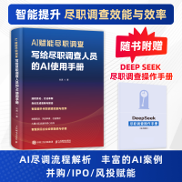 正版新书]AI赋能尽职调查:写给尽职调查人员的AI使用手册刘真