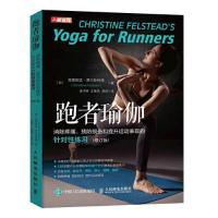 正版新书]跑者瑜伽 消除疼痛预防损伤和提升运动表现的针对性练