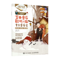 正版新书]"四季"古典音乐聆听之旅 冬季音乐会 全彩大开本灌木文