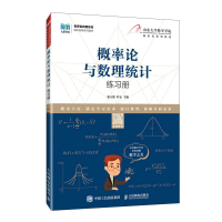 正版新书]概率论与数理统计练习册张天德 叶宏9787115608284