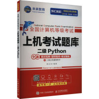 正版新书]全国计算机等级考试上机考试题库 二级Python未来教育