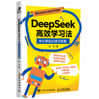 正版新书]DeepSeek高效学习法:中小学生AI学习手册张华97871156