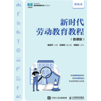 正版新书]新时代劳动教育教程(微课版活页式职业院校通识教育新