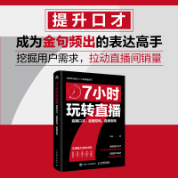 正版新书]7小时玩转直播 直播口才、直播控场、直播变现洳冰 著9