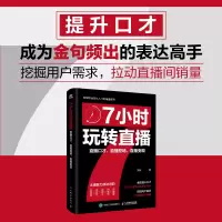 正版新书]7小时玩转直播 直播口才、直播控场、直播变现洳冰 著9
