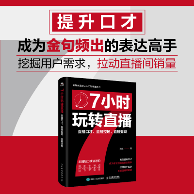 正版新书]7小时玩转直播 直播口才、直播控场、直播变现洳冰 著9