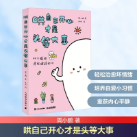 正版新书]哄自己开心才是头等大事周小鹏 著9787115673398