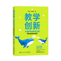 正版新书]教学创新:AI辅助备战教学比赛(DEEPSEEK版)崔佳 张