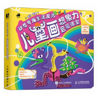 正版新书]妙想奇趣生活魔法 儿童画想象力启蒙课堂曾洁978711565