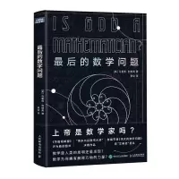 正版新书]最后的数学问题[美]马里奥·利维奥(Mario Liv97871155