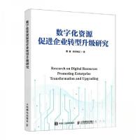 正版新书]数字化资源促进企业转型升级研究曹鑫欧阳桃花97871156
