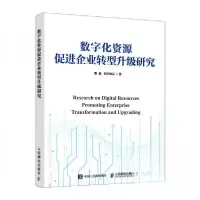 正版新书]数字化资源促进企业转型升级研究曹鑫欧阳桃花97871156