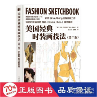 正版新书]美国经典时装画技法 第7版(绘客出品)[美] 比纳·艾布