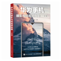 正版新书]华为手机摄影与短视频拍摄一本通千知影像学院 著97871