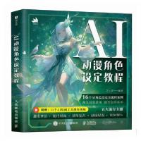 正版新书]AI动漫角色设定教程芝士冻 著9787115664198