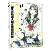 正版新书]彩墨少女图鉴(二次元动漫人物水墨插画教程)爱林博悦97