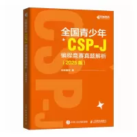 正版新书]全国青少年CSP-J 编程竞赛真题解析(2025版)核桃编程