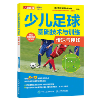 正版新书]少儿足球基础技术与训练 传球与接球 全彩图解视频学习