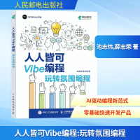 正版新书]人人皆可Vibe编程 玩转氛围编程池志炜,薛志荣 著97871