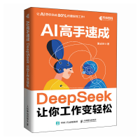 正版新书]AI高手速成 DeepSeek让你工作变轻松谢志旺97871156682