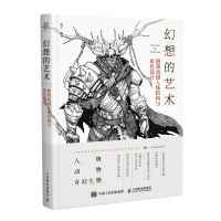 正版新书]幻想的艺术(游戏动漫人体结构与角色设计)蒙子97871155