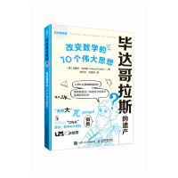 正版新书]毕达哥拉斯的遗产: 改变数学的10个伟大思想马塞尔·达