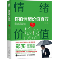 正版新书]情绪价值郑实9787115657664
