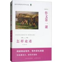 正版新书]高中作文第一课(怎样论述)音渭9787544090469