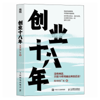 正版新书]创业十八年风中的厂长 著9787115676412