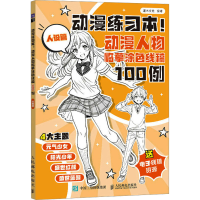 正版新书]动漫练习本! 动漫人物临摹涂色线稿100例 人设篇灌木文