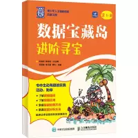 正版新书]数据宝藏岛:进阶寻宝方海光 郑志宏9787115658593