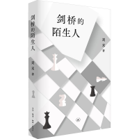 正版新书]剑桥的陌生人刘禾9787108074553