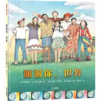 正版新书]谢谢你,世界(帮孩子建立对世界的初步认识)[美]爱