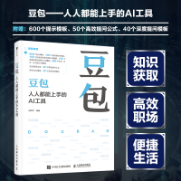 正版新书]豆包 人人都能上手的AI工具何华平 编9787115662811