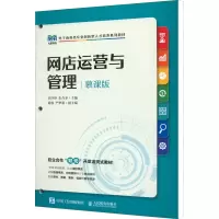 正版新书]网店运营与管理 慕课版 章琤琤 朱合圣 人民邮电章?b?b